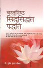 Vastunishth Sidhsidhanth Padhatti - Retail Maharaj