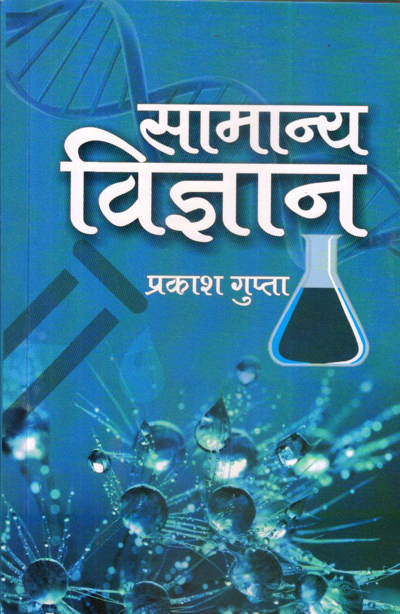 Samaanya Vigyan - Retail Maharaj