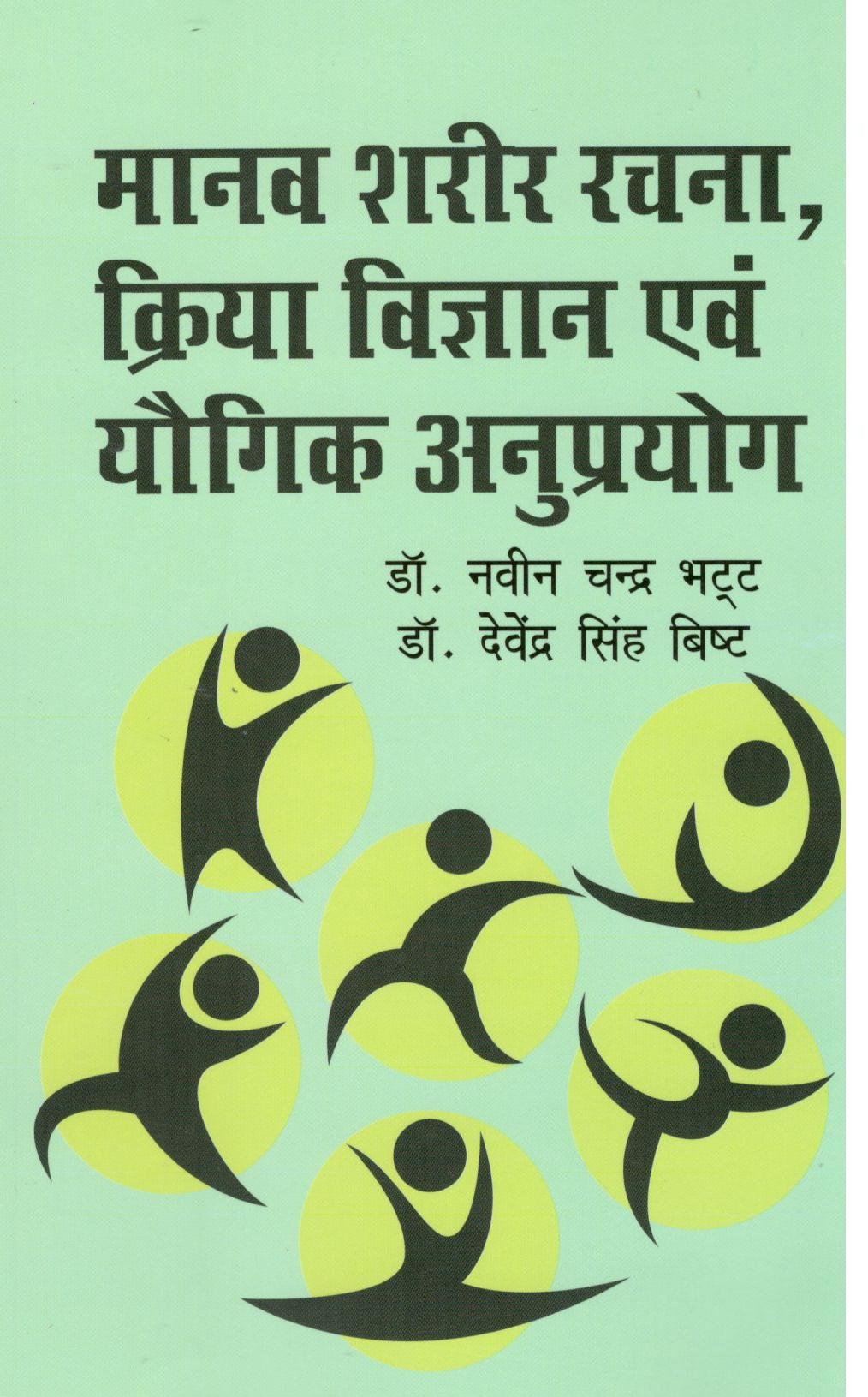 Manav Sharir Rachna Kriya Vigyan Evam Yougik Anuprayog - Retail Maharaj