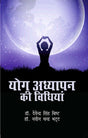 Yog Adhyapan Ki Vidhiyan - Retail Maharaj