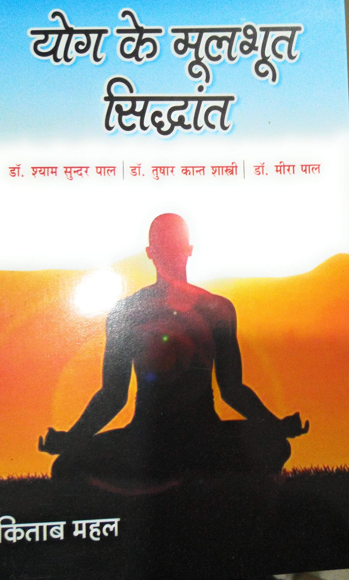 Yog ke Moolbhoot Siddhant - Retail Maharaj