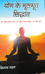 Yoga Ke Moolbhoot Siddhant - Retail Maharaj