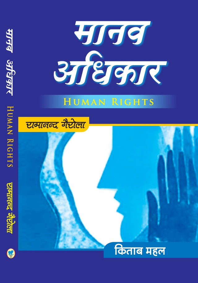 Manav Adkhikar – University Curriculum - Retail Maharaj