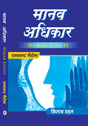 Manav Adkhikar – University Curriculum - Retail Maharaj