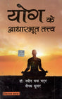 Yog Ke Adharbhoot Tatva - Retail Maharaj