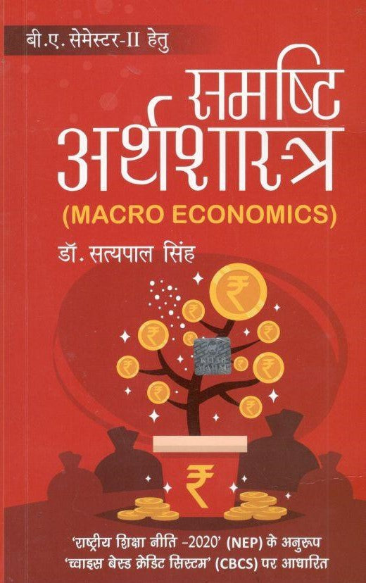 Samasti Arthsashtra – University Curriculum (Economics) - Retail Maharaj