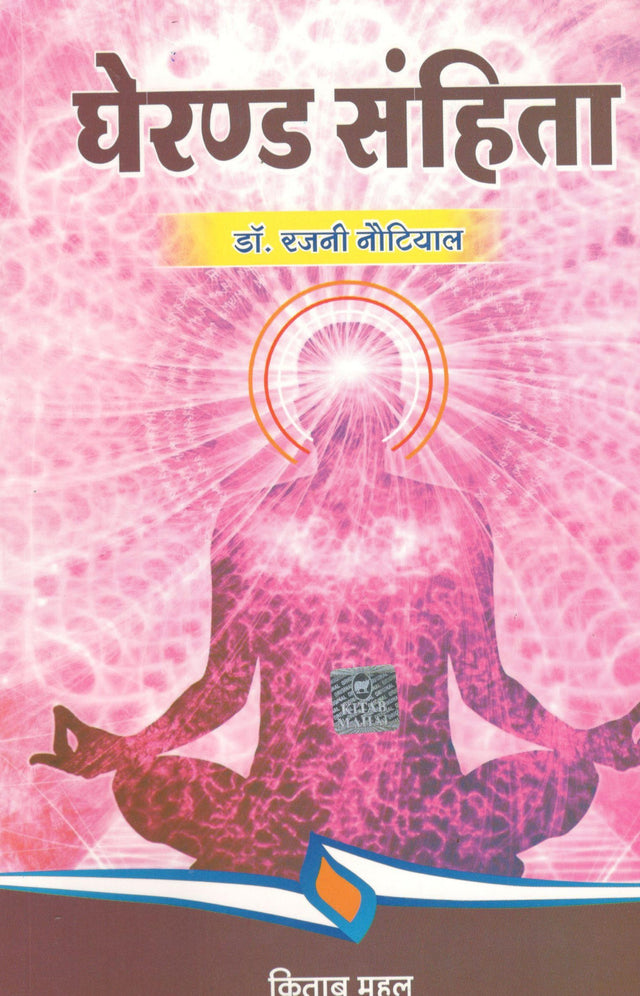 Gherand Sanhita - Retail Maharaj