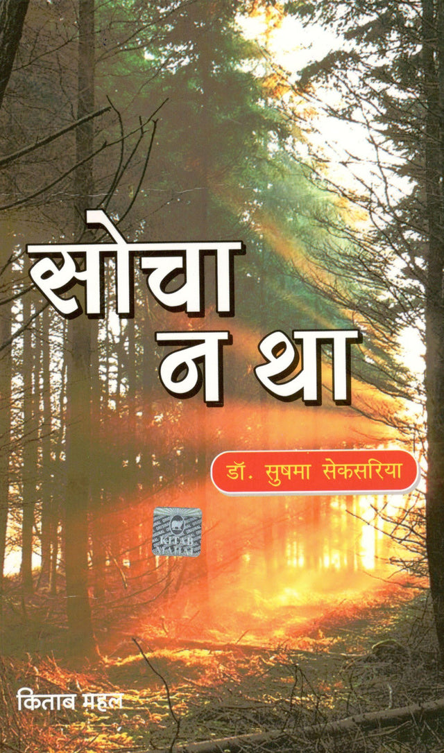 Socha Na Tha - Retail Maharaj