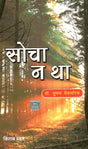 Socha Na Tha - Retail Maharaj