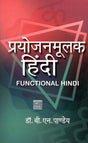 Prayojanmoolak Hindi - Retail Maharaj