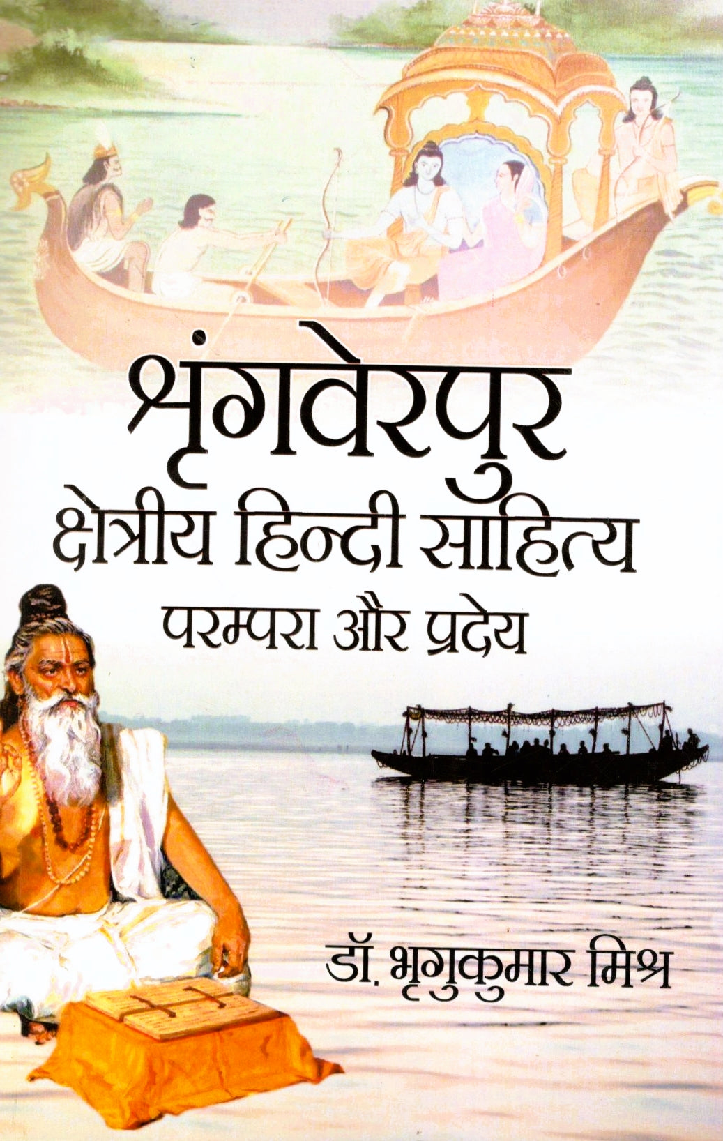 Sringverpur Kshetriya Hindi Sahitya Prampra Aur Pradey - Retail Maharaj