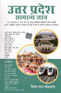 Pradesh Samanya Gyan for UPPCS and Other UP State Competitive Exam's with 800+ Objective Questions - Retail Maharaj