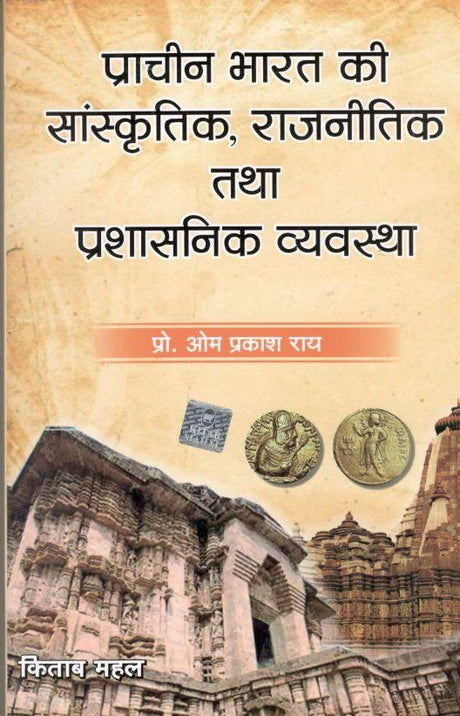 Prachin Bharat Ki Sanskritik, Rajneetik Tatha Prashasnik Vyavastha - Retail Maharaj