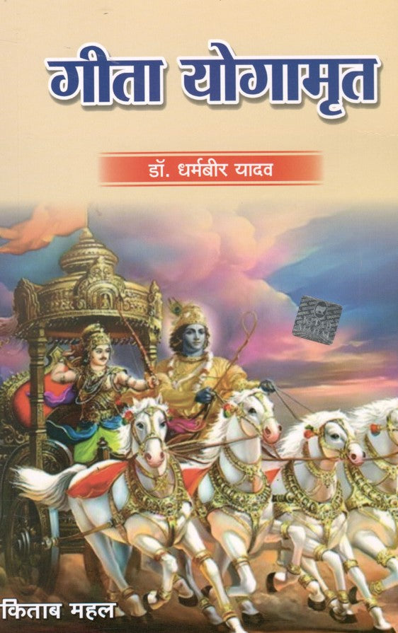 Geeta Yogamrit - Retail Maharaj