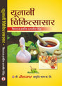 Yunani Chikitsasar - Retail Maharaj