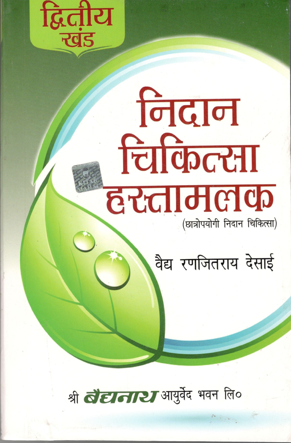 Nidaan Chikitsaa Hastamalak–II - Retail Maharaj