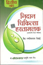 Nidaan Chikitsaa Hastamalak–II - Retail Maharaj