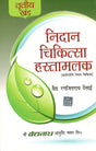 Nidaan Chikitsaa Hastamalak–III - Retail Maharaj