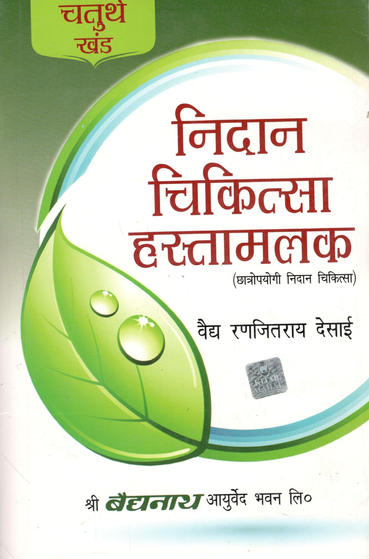 Nidaan Chikitsaa Hastamalak–IV - Retail Maharaj