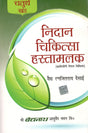 Nidaan Chikitsaa Hastamalak–IV - Retail Maharaj