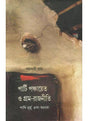 Parti ,Panchayat O Garam -Rajniti - Retail Maharaj