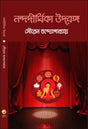 Nandadirghika Udrang (Bengali Version) - Retail Maharaj