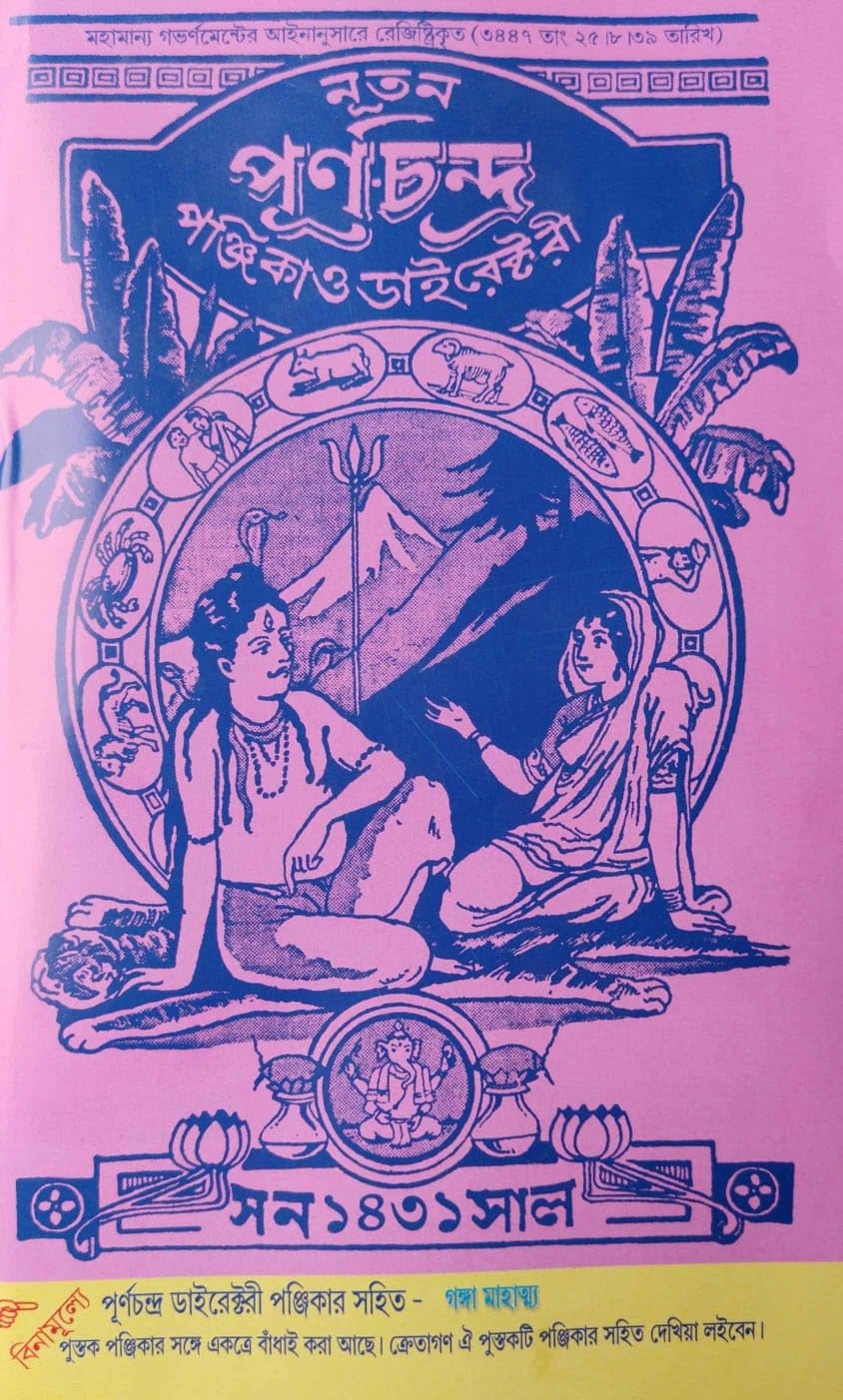 Nuton Purnochandra Panjika O Directory 1432 (Bengali Version) - Retail Maharaj