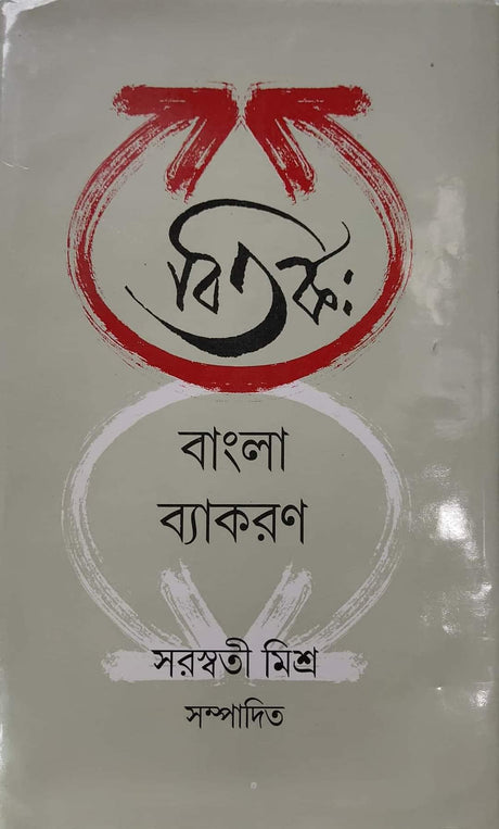 Bitorko bangla byakaron (Bengali Version) - Retail Maharaj