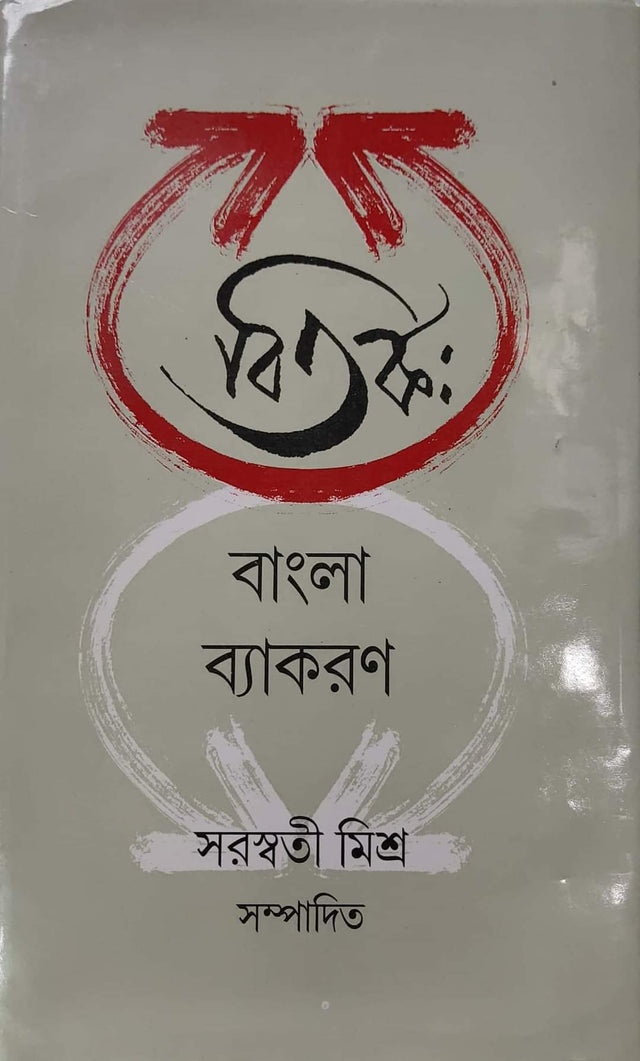 Bitorko bangla byakaron (Bengali Version) - Retail Maharaj