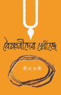 Boishnobider Khoje (Bengali Version) - Retail Maharaj