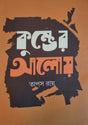Kumbher aloy (Bengali Version) - Retail Maharaj