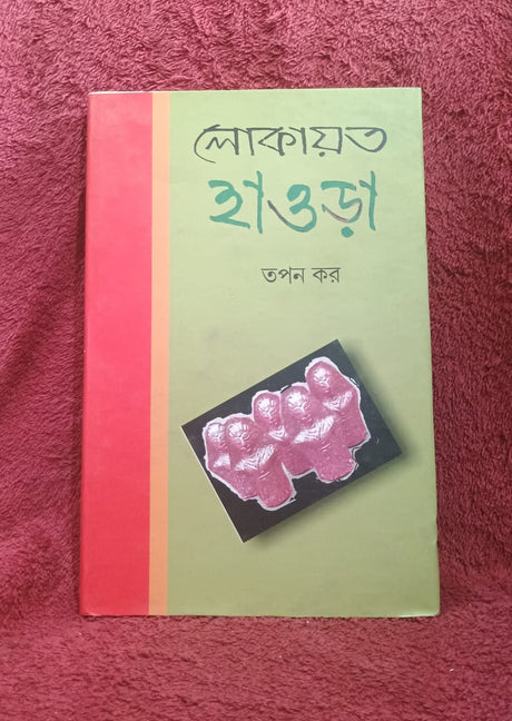 Lokayoto Howrah (Bengali Version) - Retail Maharaj