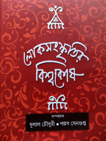 Lokosanskritir Biswakosh (Bengali Version) - Retail Maharaj