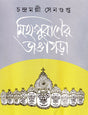 Myth-Puraner Bhangagorah (Bengali Version) - Retail Maharaj