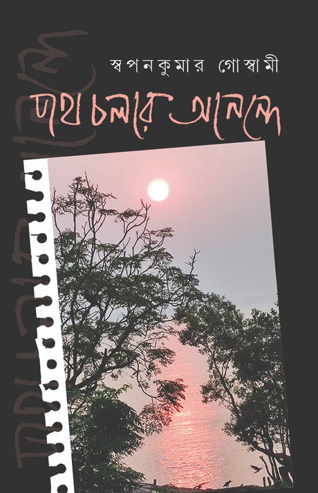 Poth Cholar Anonde (Bengali Version) - Retail Maharaj