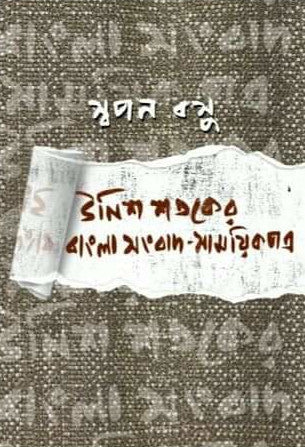Unnis Sotoker Bangla Songbad - Samayikpotro (Bengali Version) - Retail Maharaj