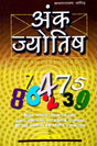 Ank Jyotish [Hindi] By Satyanarayana Naik - Retail Maharaj