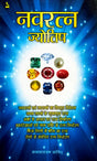 Navratna Jyotish [Hindi] By Satyanarayan Jangid - Retail Maharaj