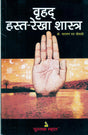 Vruhad Hasta Rekha Shastra Hindi - Retail Maharaj