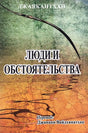 Of Men and Moments (Russian Translation of Tamil Novel Sila Nerangalil Sila Manithargal) - Retail Maharaj