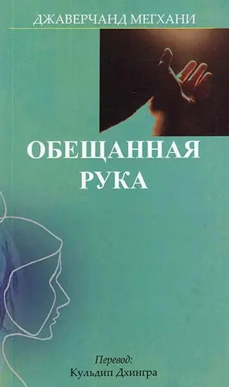 The Promised Hand (Russian Translation of Gujarati Novel Vevishaal) - Retail Maharaj
