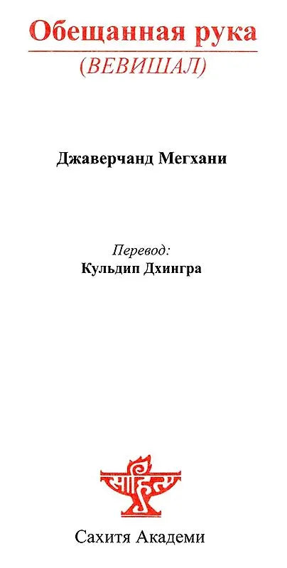 The Promised Hand (Russian Translation of Gujarati Novel Vevishaal) - Retail Maharaj