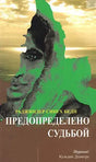 Ordained By Fate (Russian Translation Of Urdu Novel Ek Chadar Maili Si) - Retail Maharaj