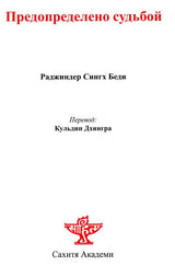 Ordained By Fate (Russian Translation Of Urdu Novel Ek Chadar Maili Si) - Retail Maharaj