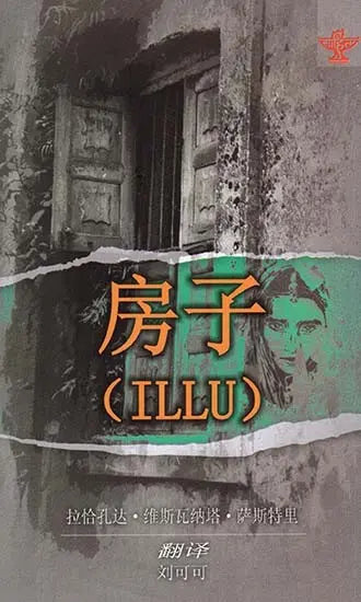 房子 - Illu - The House (Chinese Translation Of Telugu Novel Illu) - Retail Maharaj