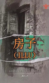 房子 - Illu - The House (Chinese Translation Of Telugu Novel Illu) - Retail Maharaj