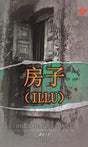 房子 - Illu - The House (Chinese Translation Of Telugu Novel Illu) - Retail Maharaj
