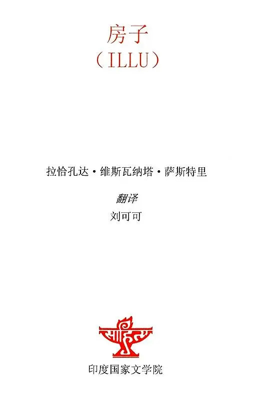 房子 - Illu - The House (Chinese Translation Of Telugu Novel Illu) - Retail Maharaj