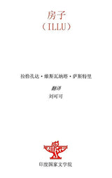 房子 - Illu - The House (Chinese Translation Of Telugu Novel Illu) - Retail Maharaj