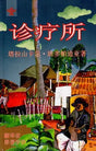 诊疗所 塔拉山卡尔•班多帕迪亚著 - Arogyaniketan (Chinese Translation of Bengali Novel Arogyaniketan) - Retail Maharaj